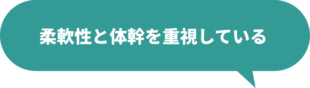 柔軟性と体幹を重視している