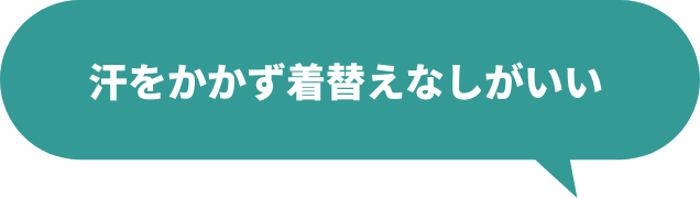 汗をかかず着替えなしがいい